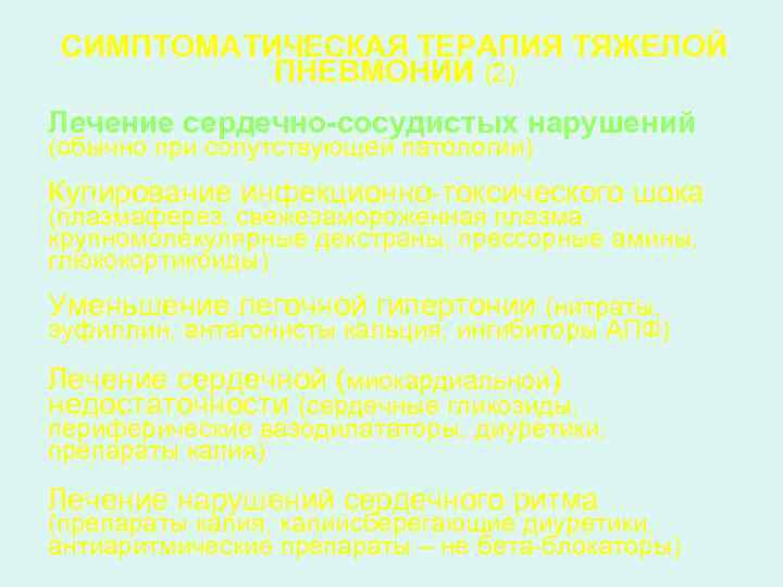 СИМПТОМАТИЧЕСКАЯ ТЕРАПИЯ ТЯЖЕЛОЙ ПНЕВМОНИИ (2) Лечение сердечно-сосудистых нарушений (обычно при сопутствующей патологии) Купирование инфекционно-токсического