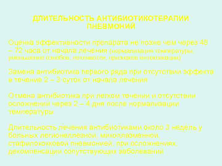 ДЛИТЕЛЬНОСТЬ АНТИБИОТИКОТЕРАПИИ ПНЕВМОНИЙ Оценка эффективности препарата не позже чем через 48 – 72 часа