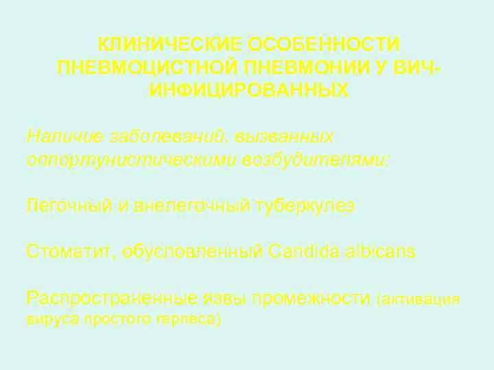 КЛИНИЧЕСКИЕ ОСОБЕННОСТИ ПНЕВМОЦИСТНОЙ ПНЕВМОНИИ У ВИЧИНФИЦИРОВАННЫХ Наличие заболеваний, вызванных оппортунистическими возбудителями: Легочный и внелегочный