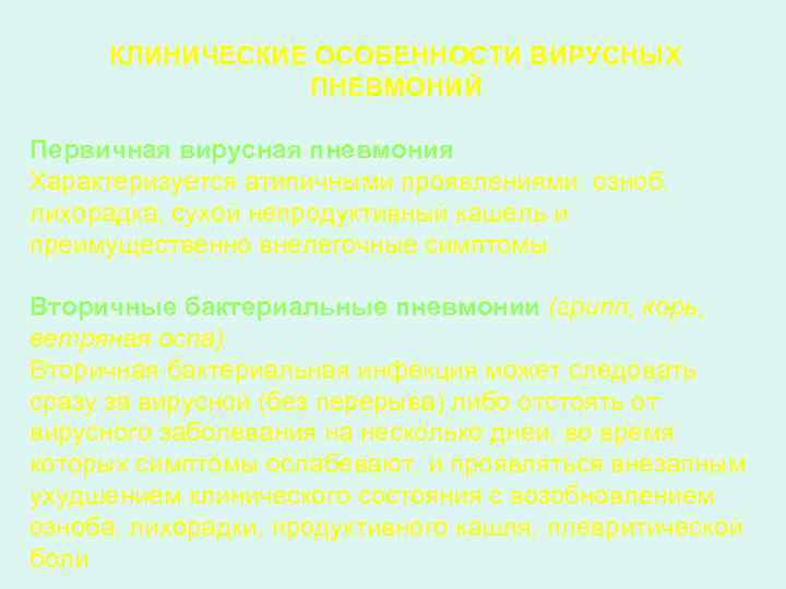 КЛИНИЧЕСКИЕ ОСОБЕННОСТИ ВИРУСНЫХ ПНЕВМОНИЙ Первичная вирусная пневмония Характеризуется атипичными проявлениями: озноб, лихорадка, сухой непродуктивный