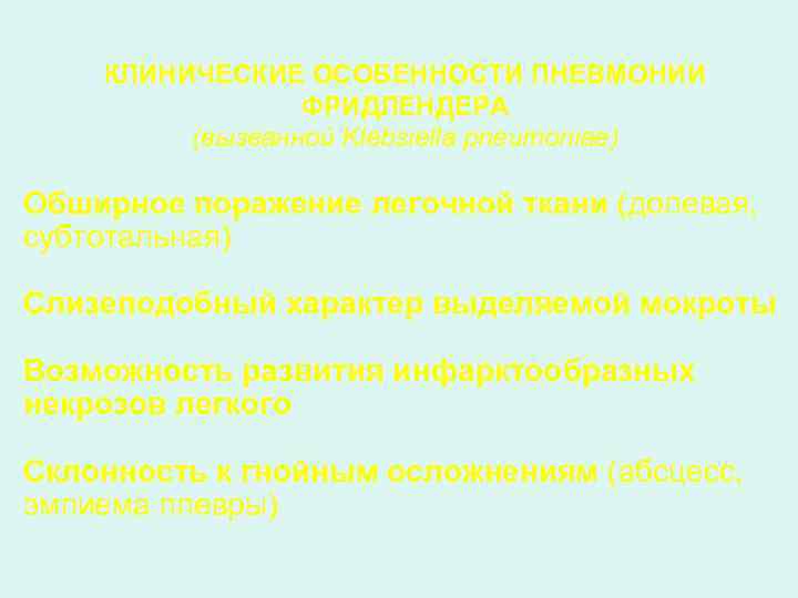 КЛИНИЧЕСКИЕ ОСОБЕННОСТИ ПНЕВМОНИИ ФРИДЛЕНДЕРА (вызванной Klebsiella pneumoniae) Обширное поражение легочной ткани (долевая, субтотальная) Слизеподобный