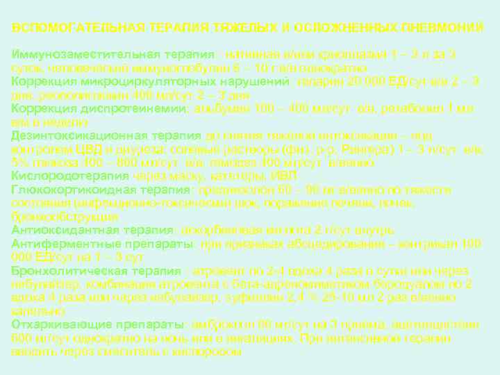 ВСПОМОГАТЕЛЬНАЯ ТЕРАПИЯ ТЯЖЕЛЫХ И ОСЛОЖНЕННЫХ ПНЕВМОНИЙ Иммунозаместительная терапия: нативная и/или криоплазма 1 – 3