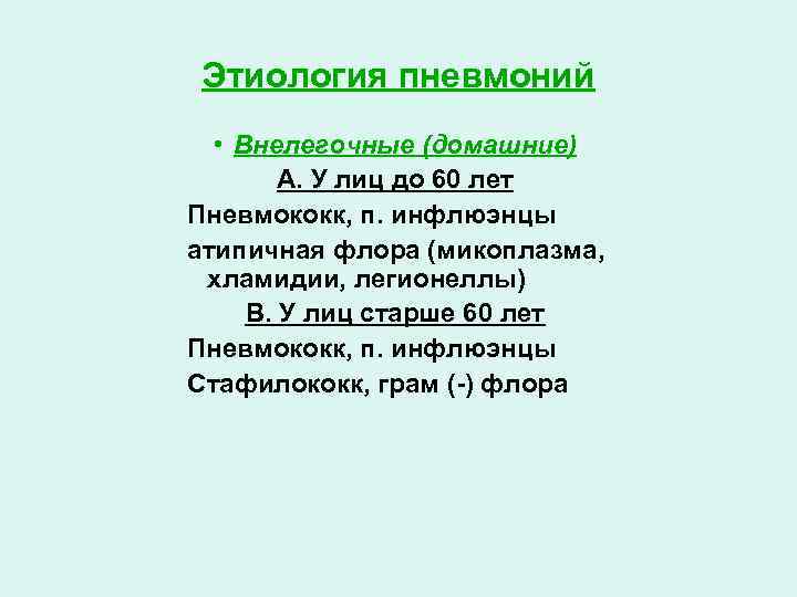 Этиология пневмоний • Внелегочные (домашние) А. У лиц до 60 лет Пневмококк, п. инфлюэнцы