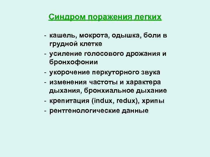 Синдром поражения легких - кашель, мокрота, одышка, боли в грудной клетке - усиление голосового