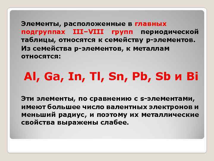 В главных подгруппах расположены элементы