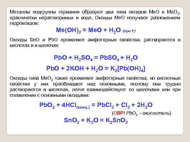 Возможные оксиды свинца. PBO амфотерный. Оксид свинца (PBO). PBO амфотерный оксид. Характеристика оксида свинца.