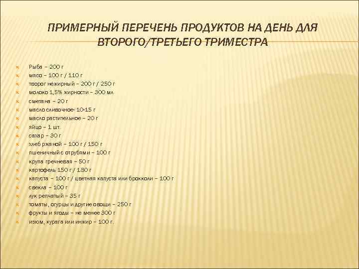 ПРИМЕРНЫЙ ПЕРЕЧЕНЬ ПРОДУКТОВ НА ДЕНЬ ДЛЯ ВТОРОГО/ТРЕТЬЕГО ТРИМЕСТРА Рыба – 200 г мясо –