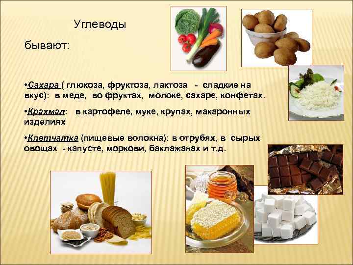 Углеводы бывают: • Сахара ( глюкоза, фруктоза, лактоза - сладкие на вкус): в меде,