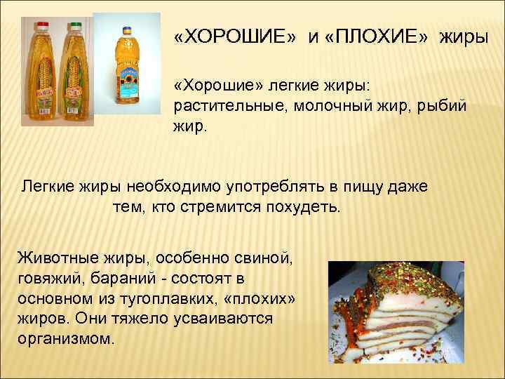  «ХОРОШИЕ» и «ПЛОХИЕ» жиры «Хорошие» легкие жиры: растительные, молочный жир, рыбий жир. Легкие