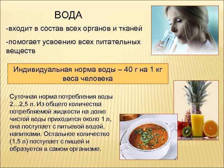 ВОДА -входит в состав всех органов и тканей -помогает усвоению всех питательных веществ Индивидуальная