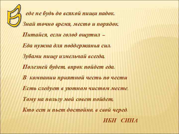 еде не будь до всякой пищи падок. Знай точно время, место и порядок. Питайся,