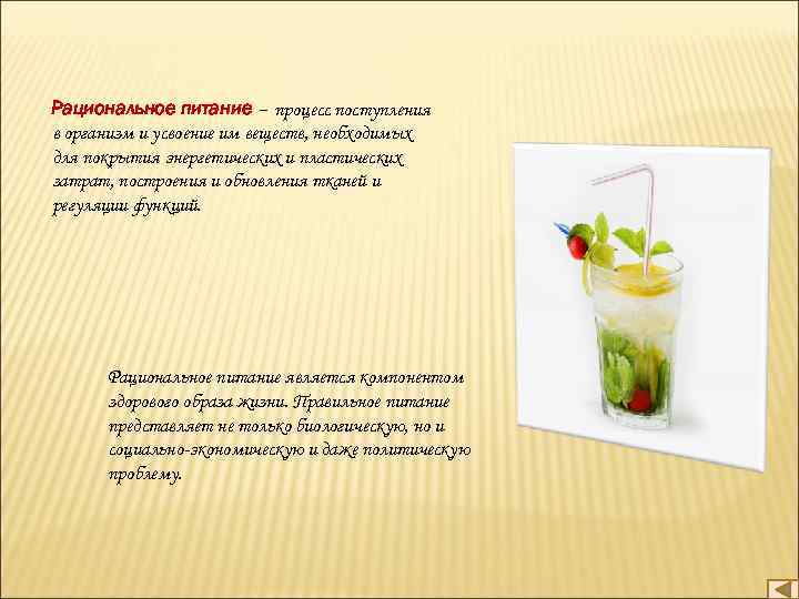 Рациональное питание – процесс поступления в организм и усвоение им веществ, необходимых для покрытия