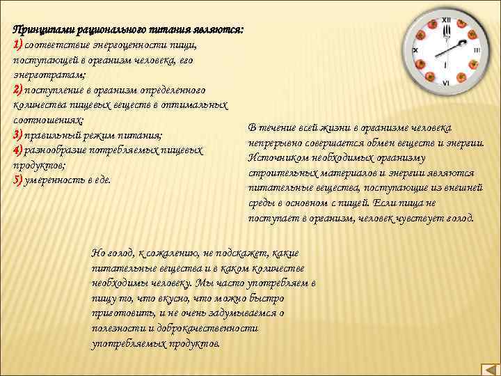 Принципами рационального питания являются: 1) соответствие энергоценности пищи, поступающей в организм человека, его энерготратам;