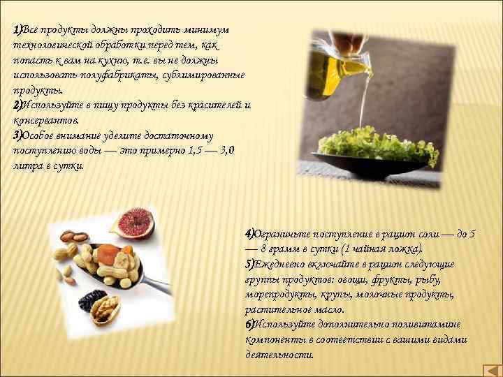 1)Все продукты должны проходить минимум технологической обработки перед тем, как попасть к вам на