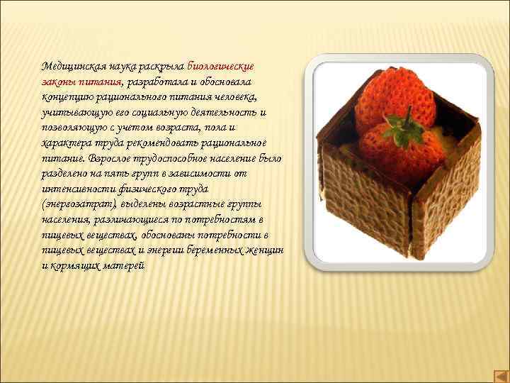 Медицинская наука раскрыла биологические законы питания, разработала и обосновала концепцию рационального питания человека, учитывающую