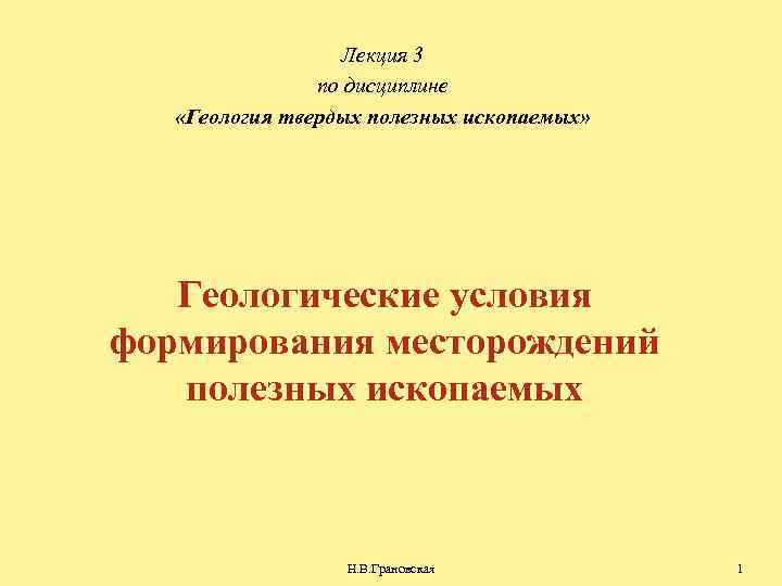 Лекция 3 по дисциплине «Геология твердых полезных ископаемых» Геологические условия формирования месторождений полезных ископаемых