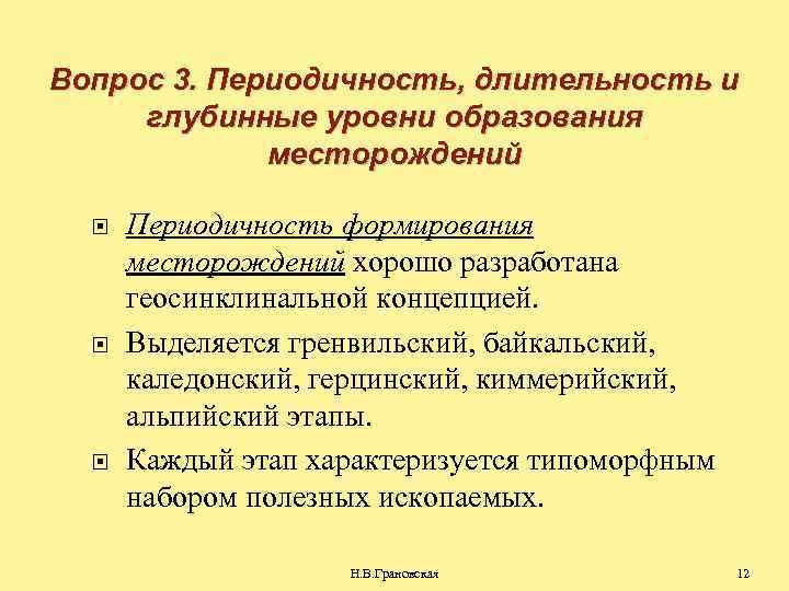 Вопрос 3. Периодичность, длительность и глубинные уровни образования месторождений Периодичность формирования месторождений хорошо разработана
