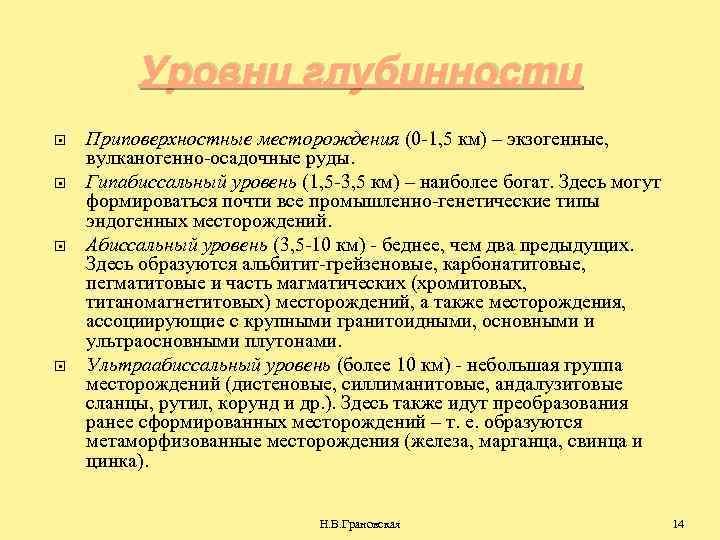 Уровни глубинности Приповерхностные месторождения (0 -1, 5 км) – экзогенные, вулканогенно-осадочные руды. Гипабиссальный уровень