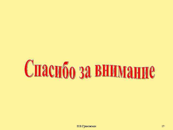 Н. В. Грановская 17 