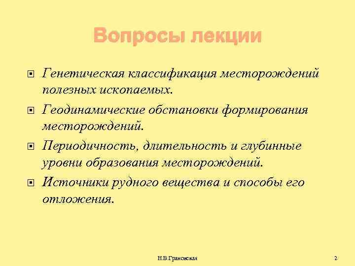 Вопросы лекции Генетическая классификация месторождений полезных ископаемых. Геодинамические обстановки формирования месторождений. Периодичность, длительность и
