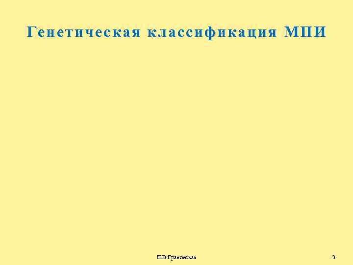 Генетическая классификация МПИ Н. В. Грановская 3 