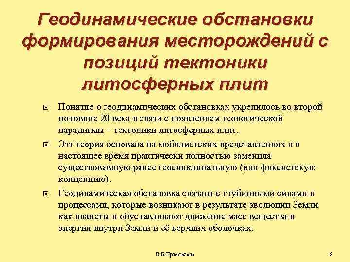 Геодинамические обстановки формирования месторождений с позиций тектоники литосферных плит Понятие о геодинамических обстановках укрепилось