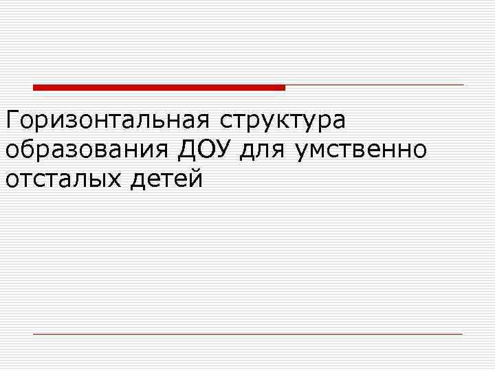 Горизонтальная структура образования ДОУ для умственно отсталых детей 
