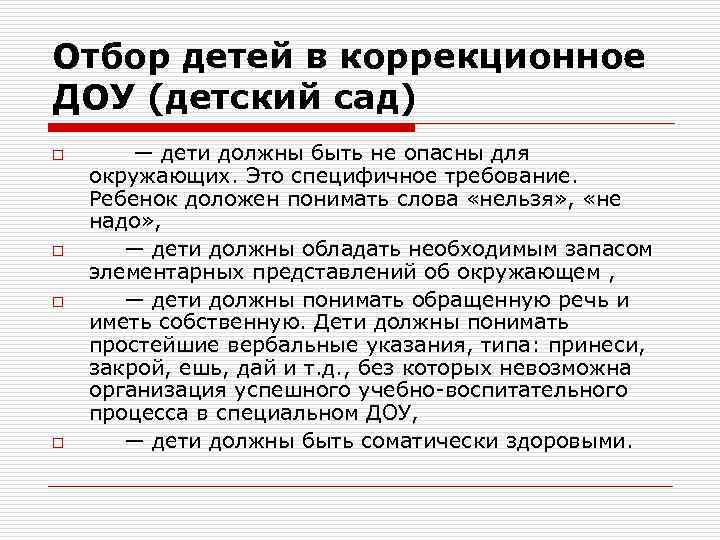 Отбор детей в коррекционное ДОУ (детский сад) o o — дети должны быть не