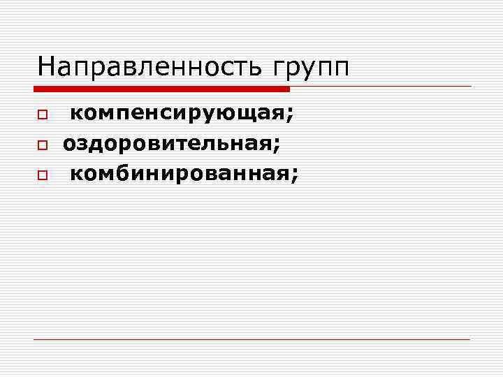 Направленность групп o o o компенсирующая; оздоровительная; комбинированная; 