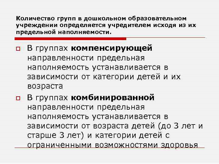 Количество групп в дошкольном образовательном учреждении определяется учредителем исходя из их предельной наполняемости. o