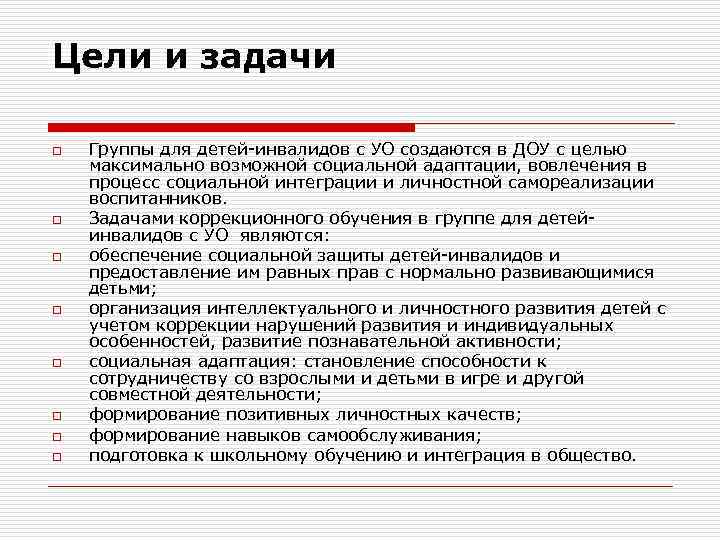 Цели и задачи o o o o Группы для детей-инвалидов с УО создаются в