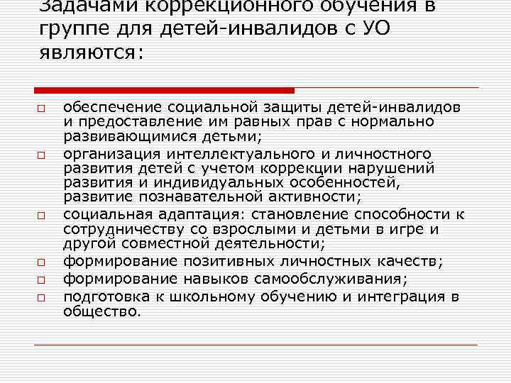 Задачами коррекционного обучения в группе для детей-инвалидов с УО являются: o o o обеспечение