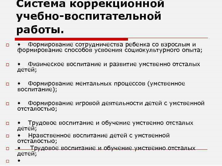 Система коррекционной учебно-воспитательной работы. o • Формирование сотрудничества ребенка со взрослым и формирование способов
