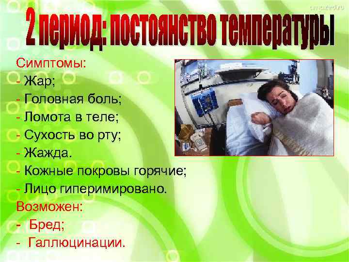 Симптомы: - Жар; - Головная боль; - Ломота в теле; - Сухость во рту;