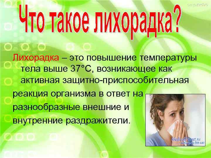 Лихорадка – это повышение температуры тела выше 37°С, возникающее как активная защитно-приспособительная реакция организма