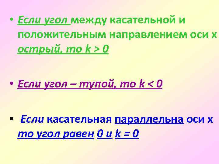 • Если угол между касательной и положительным направлением оси х острый, то k