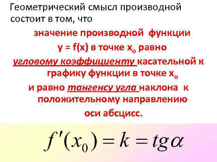 Определение производной ее физический и геометрический смысл