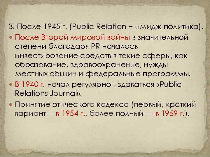 3. После 1945 г. (Public Relation − имидж политика). После Второй мировой войны в