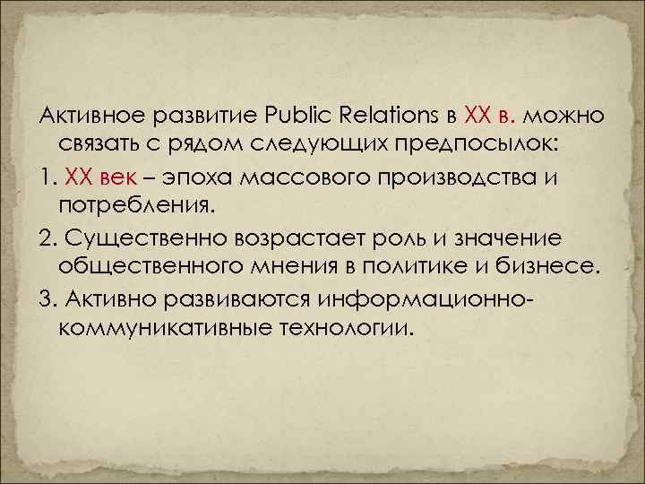 Активное развитие Public Relations в ХХ в. можно связать с рядом следующих предпосылок: 1.