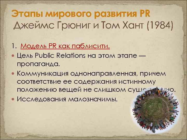 Этапы мирового развития PR Джеймс Грюниг и Том Хант (1984) 1. Модель PR как