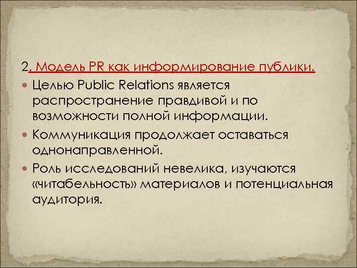 2. Модель PR как информирование публики. Целью Public Relations является распространение правдивой и по