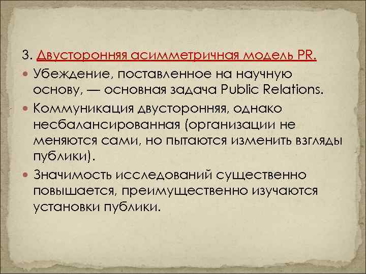 3. Двусторонняя асимметричная модель PR. Убеждение, поставленное на научную основу, — основная задача Public