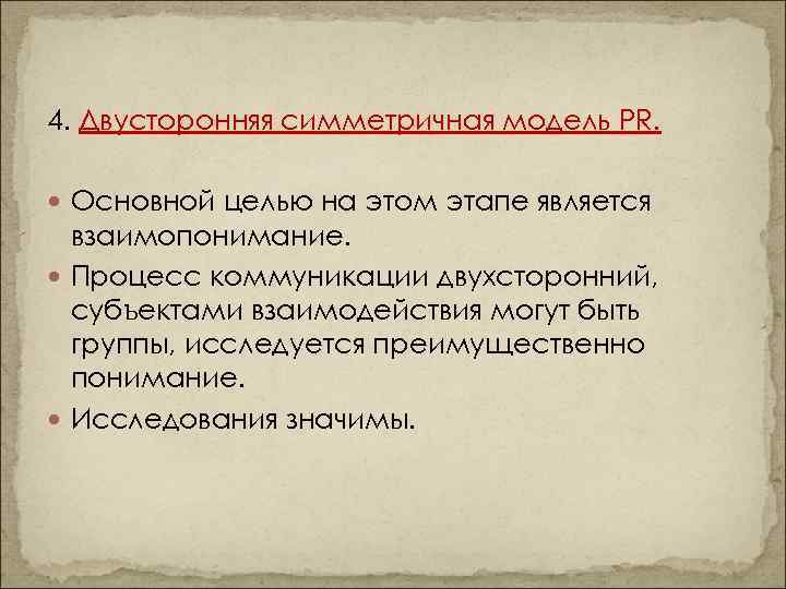 4. Двусторонняя симметричная модель PR. Основной целью на этом этапе является взаимопонимание. Процесс коммуникации