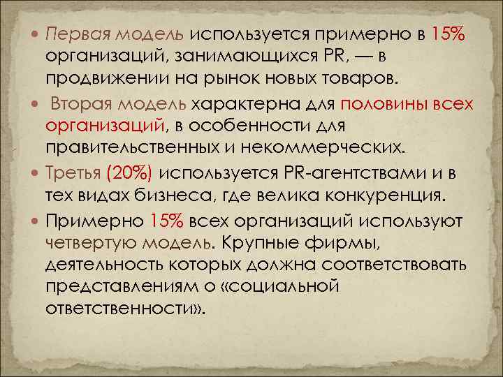  Первая модель используется примерно в 15% организаций, занимающихся PR, — в продвижении на
