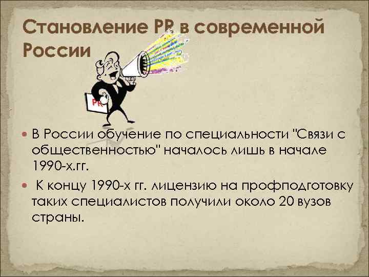 Становление PR в современной России В России обучение по специальности "Связи с общественностью" началось