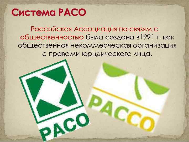 Система РАСО Российская Ассоциация по связям с общественностью была создана в 1991 г. как