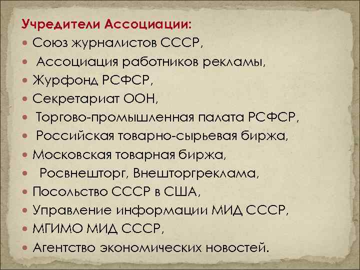 Учредители Ассоциации: Союз журналистов СССР, Ассоциация работников рекламы, Журфонд РСФСР, Секретариат ООН, Торгово-промышленная палата