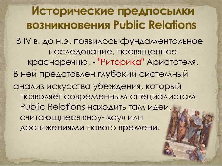 Исторические предпосылки возникновения Public Relations В IV в. до н. э. появилось фундаментальное исследование,