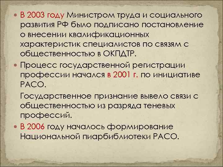  В 2003 году Министром труда и социального развития РФ было подписано постановление о