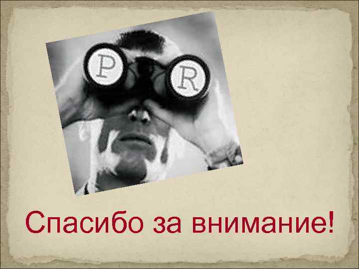 Спасибо за внимание! 